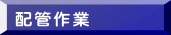 配管作業
